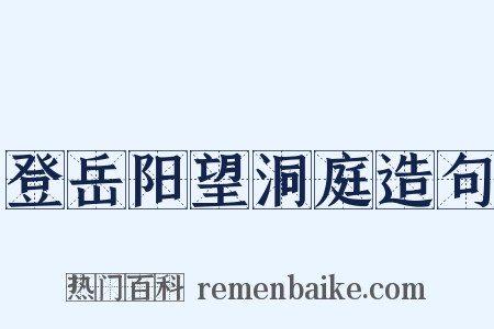 登岳阳望洞庭造句是什么意思的图片